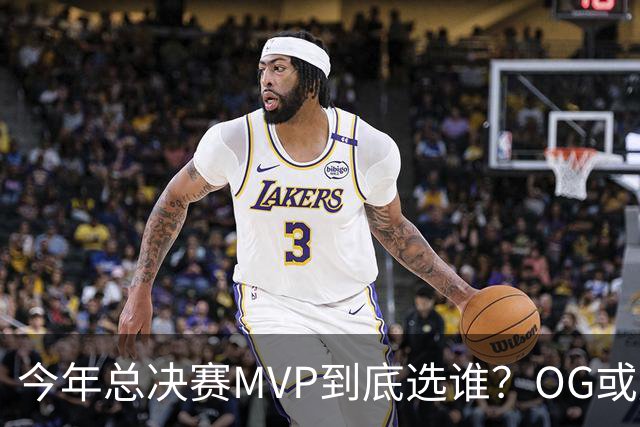 今年总决赛MVP到底选谁？OG或复制小卡逆袭剧本