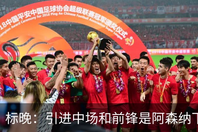 标晚：引进中场和前锋是阿森纳下一个重点