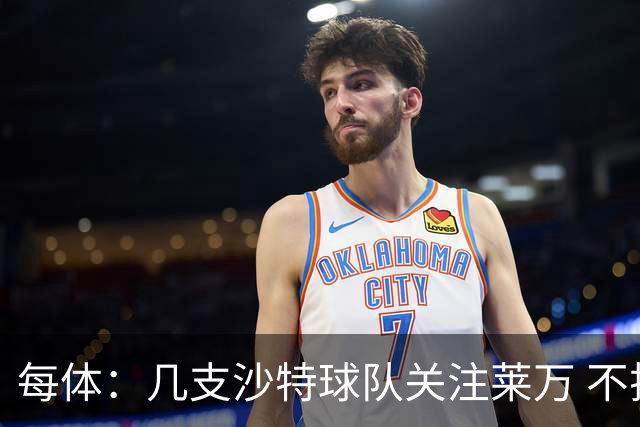 每体：几支沙特球队关注莱万 不排除和巴萨续约