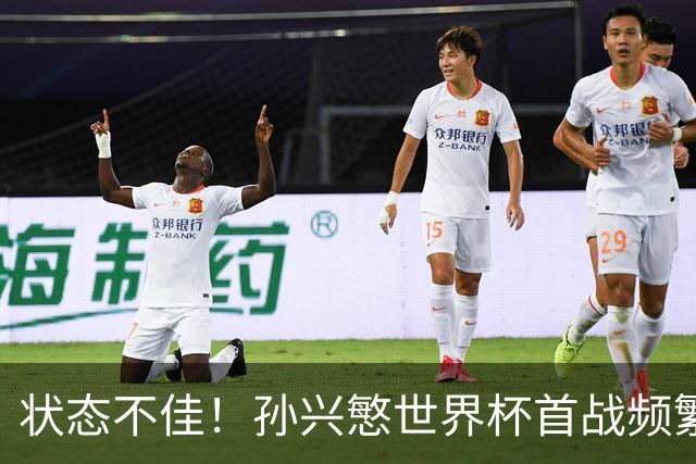 状态不佳！孙兴慜世界杯首战频繁失良机 韩媒：令人失望！