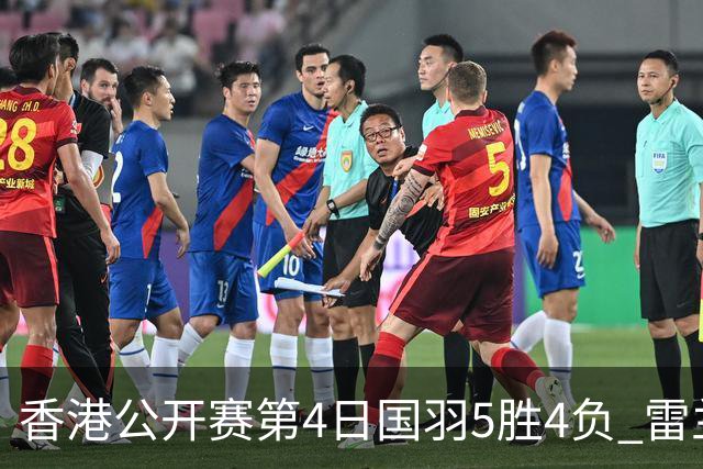 香港公开赛第4日国羽5胜4负 雷兰曦韩悦逆转晋级