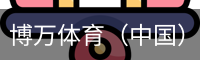 博万体育